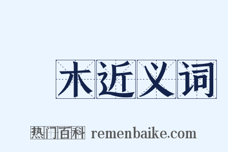 喬木近义词是什么意思的图片
